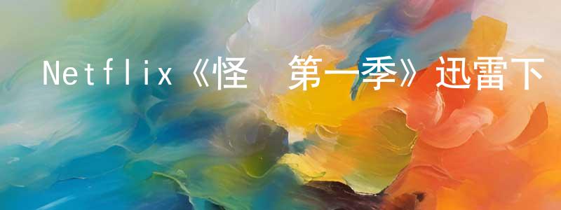 曹光耀發布Netflix《怪誕第一季》迅雷下載/在線觀看/百度云-靈異/驚悚-美劇天堂